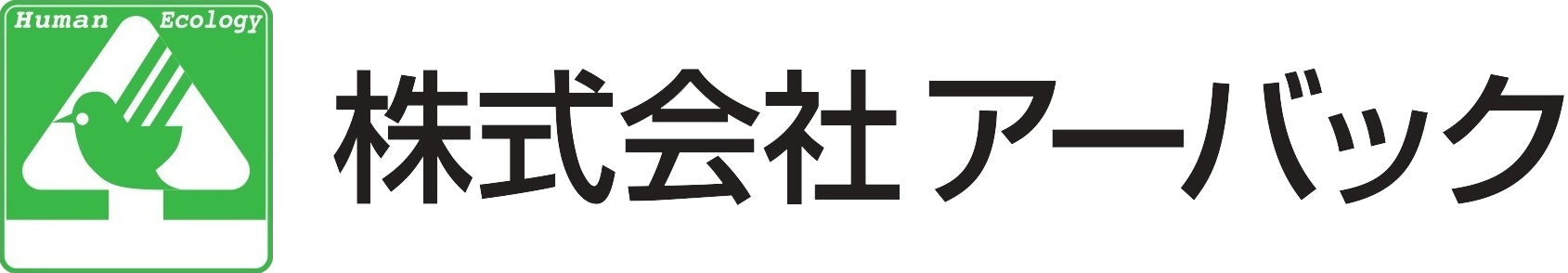 株式会社アーバック | 秋田県秋田市にある産業廃棄物収集運搬の会社です。