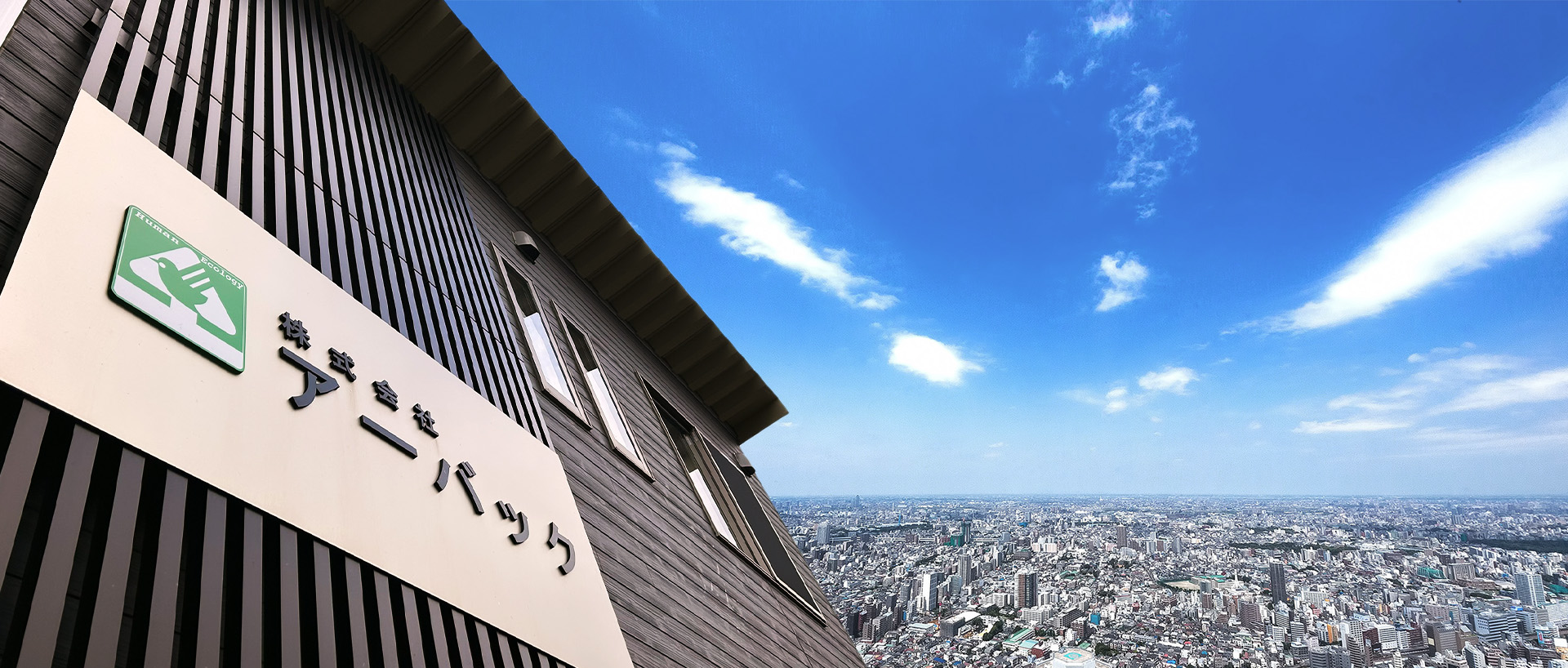 株式会社アーバック外観